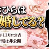 あきひらの結婚は28歳の誕生日に公表！ネタ疑惑を消したのは左手薬指の指輪だった