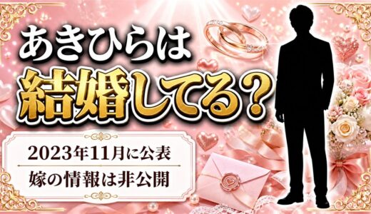あきひらの結婚は28歳の誕生日に公表！ネタ疑惑を消したのは左手薬指の指輪だった