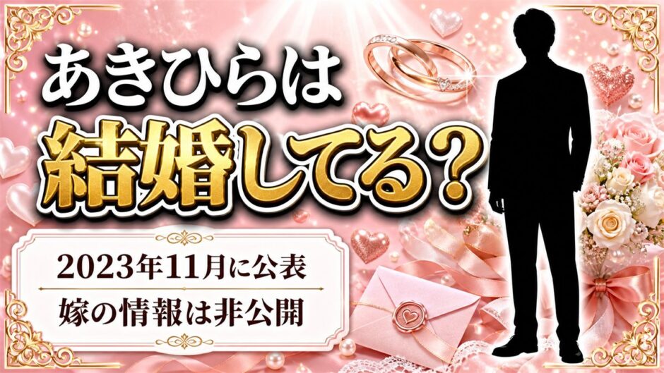 あきひらの結婚は28歳の誕生日に公表！ネタ疑惑を消したのは左手薬指の指輪だった