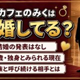アンカフェのみくの結婚は発表なし！42歳の今も家族と呼び続ける相手とは