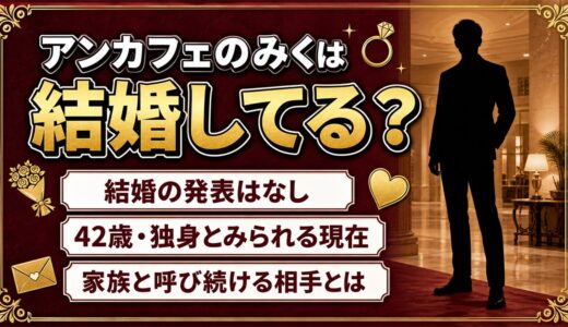 アンカフェのみくの結婚は発表なし！42歳の今も家族と呼び続ける相手とは