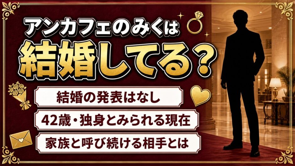 アンカフェのみくの結婚は発表なし！42歳の今も家族と呼び続ける相手とは