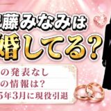 安藤みなみの結婚は公表なし！「入籍」「旦那」が検索候補に並ぶ理由とは？