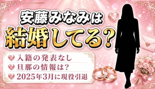 安藤みなみは結婚してる？「入籍」「旦那」が検索候補に並ぶ理由とは？