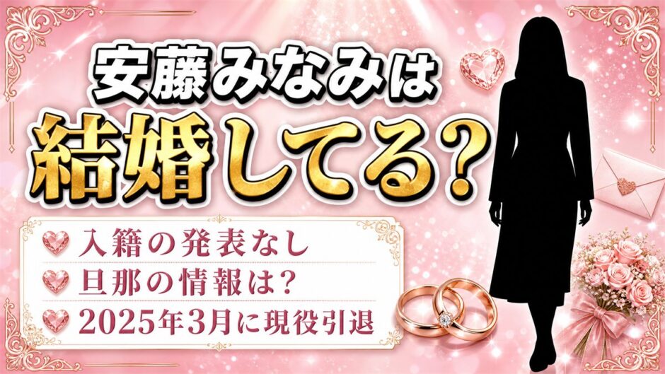 安藤みなみの結婚は公表なし！「入籍」「旦那」が検索候補に並ぶ理由とは？