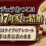 アンジェラのあつこは2007年夏に結婚！相手は非公表でもKATSUではないと明言した一言とは？