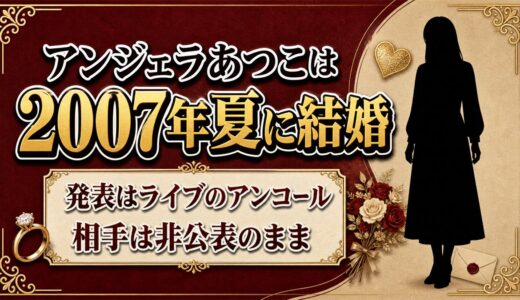 アンジェラのあつこは2007年夏に結婚！相手は非公表でもKATSUではないと明言した一言とは？