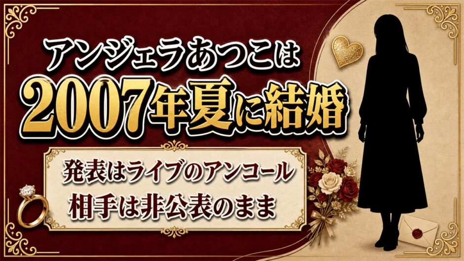 アンジェラのあつこは2007年夏に結婚！相手は非公表でもKATSUではないと明言した一言とは？
