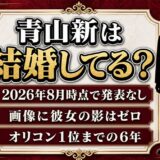 青山新の結婚と画像に彼女の影はゼロ！オリコン1位まで走った水森英夫門下の6年