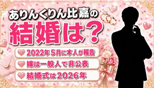 ありんくりん比嘉の結婚は2022年5月に沖縄の言葉で報告！嫁を出さないまま迎えた結婚式