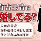 有吉玉青は結婚して夫と渡米！結婚が決まった頃に25年ぶりに会った父・神彰とは