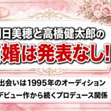 朝日美穂と高橋健太郎の結婚は発表なし！出会いは1995年のオーディション受賞だった