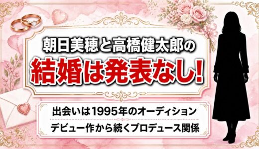 朝日美穂と高橋健太郎の結婚は発表なし！出会いは1995年のオーディション受賞だった