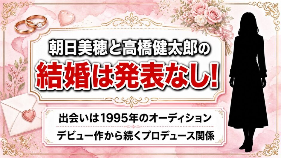 朝日美穂と高橋健太郎の結婚は発表なし！出会いは1995年のオーディション受賞だった