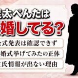 足太ぺんたの結婚は公表なし！ウェディング姿が広まった本当の理由