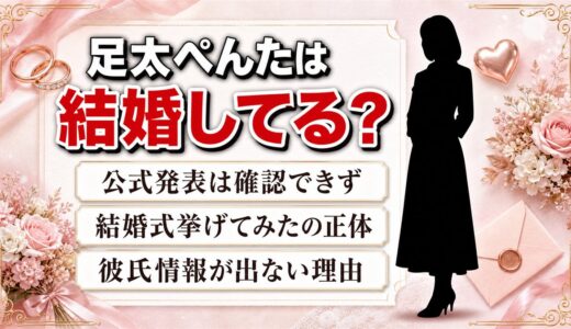 足太ぺんたは結婚してる？ウェディング姿が広まった本当の理由