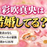 彩吹真央の結婚は発表なし！公式プロフィールに載っている家族とは