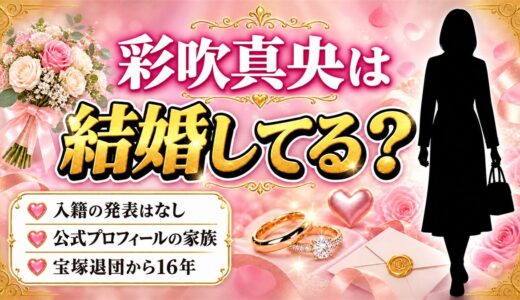 彩吹真央の結婚は発表なし！公式プロフィールに載っている家族とは