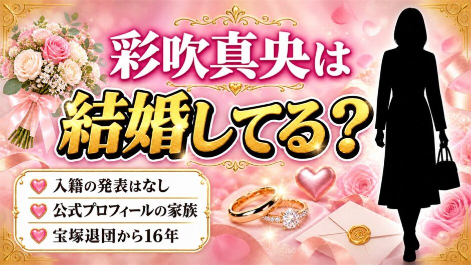 彩吹真央の結婚は発表なし！公式プロフィールに載っている家族とは