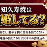 知久寿焼の結婚は公表なし！独身説の出どころは2007年の書き込みだった