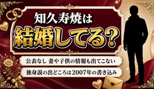 知久寿焼の結婚は公表なし！独身説の出どころは2007年の書き込みだった