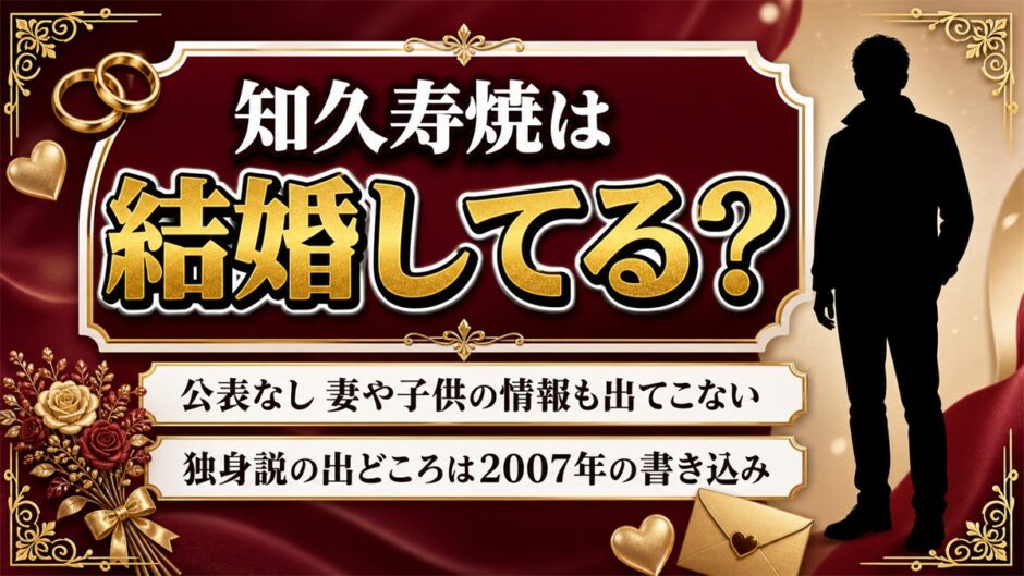 知久寿焼の結婚は公表なし！独身説の出どころは2007年の書き込みだった
