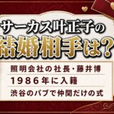 サーカス叶正子の結婚相手は藤井博！印象は最悪だった二人が急接近したキッカケとは