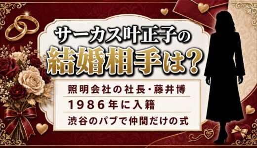 サーカス叶正子の結婚相手は藤井博！印象は最悪だった二人が急接近したキッカケとは