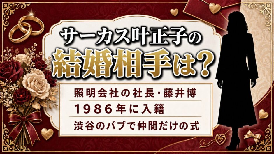 サーカス叶正子の結婚相手は藤井博！印象は最悪だった二人が急接近したキッカケとは