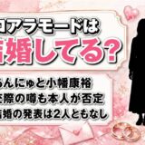 コアラモードの結婚は2人とも発表なし！あんにゅと小幡康裕が否定した交際の噂