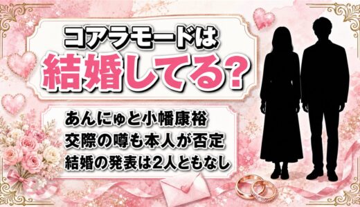 コアラモードの結婚は2人とも発表なし！あんにゅと小幡康裕が否定した交際の噂