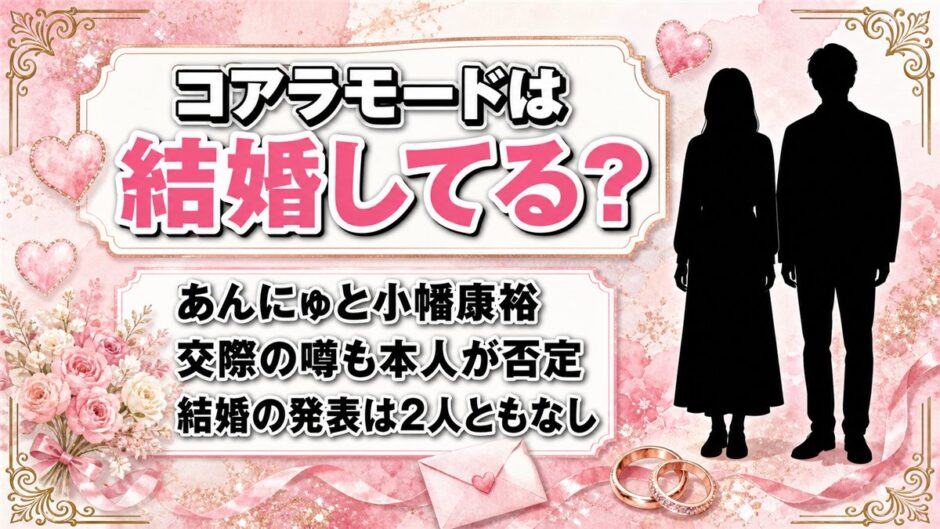 コアラモードの結婚は2人とも発表なし！あんにゅと小幡康裕が否定した交際の噂