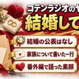コテンラジオのヤンヤンの結婚は公表なし！noteのプロフィールに残る家族の一行