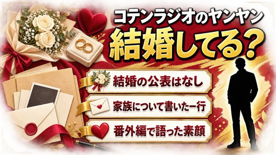 コテンラジオのヤンヤンの結婚は公表なし！noteのプロフィールに残る家族の一行