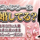 だいじろーの結婚は2024年3月に本人が報告！相手を明かさなかった一文とは