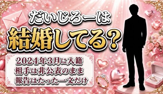 だいじろーの結婚は2024年3月に本人が報告！相手を明かさなかった一文とは