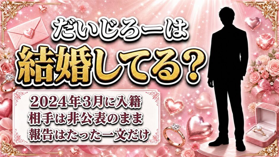 だいじろーの結婚は2024年3月に本人が報告！相手を明かさなかった一文とは