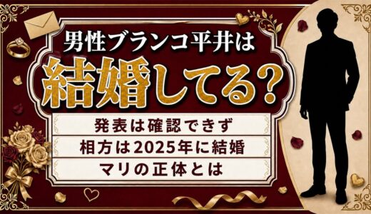 男性ブランコ平井の結婚は発表なし！彼女とされたマリは誰の呼び名だったのか