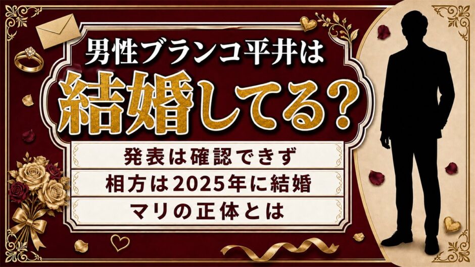 男性ブランコ平井の結婚は発表なし！彼女とされたマリは誰の呼び名だったのか