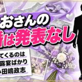 だしおさんの結婚は発表なし！検索で出てくるのが他人の披露宴ばかりな理由とは？