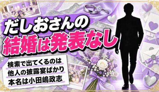 だしおさんは結婚してる？検索で出てくるのが他人の披露宴ばかりな理由とは？