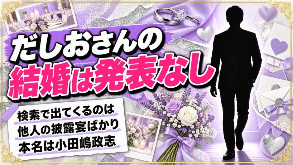 だしおさんの結婚は発表なし！検索で出てくるのが他人の披露宴ばかりな理由とは？