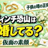 ダ・ヴィンチ恐山の結婚は公表なし！私生活が仮面の裏に隠れている理由とは？