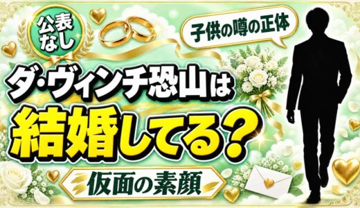 ダ・ヴィンチ恐山の結婚は公表なし！私生活が仮面の裏に隠れている理由とは？