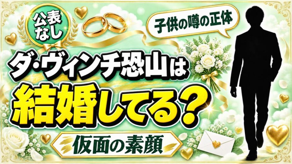 ダ・ヴィンチ恐山の結婚は公表なし！私生活が仮面の裏に隠れている理由とは？