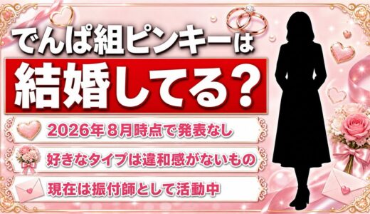 でんぱ組のピンキーは結婚していない！好きなタイプは「違和感がないもの」