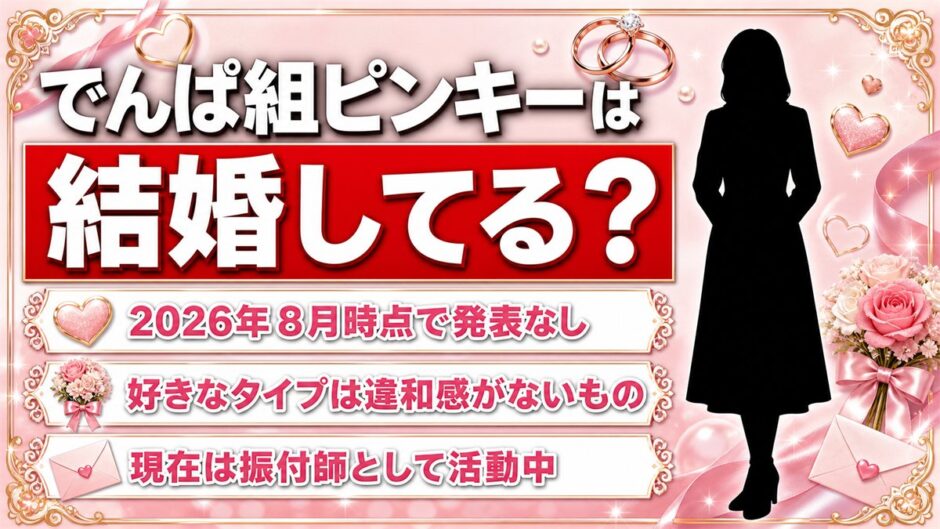 でんぱ組のピンキーは結婚していない！好きなタイプは「違和感がないもの」