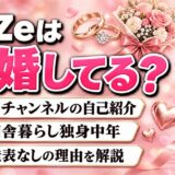 d-iZeの結婚は発表なし！公式チャンネルで自ら名乗る独身中年の暮らしとは
