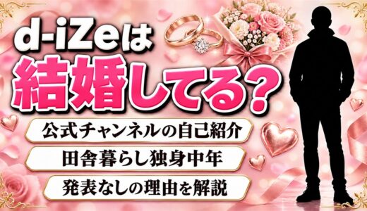 d-iZeの結婚は発表なし！公式チャンネルで自ら名乗る独身中年の暮らしとは