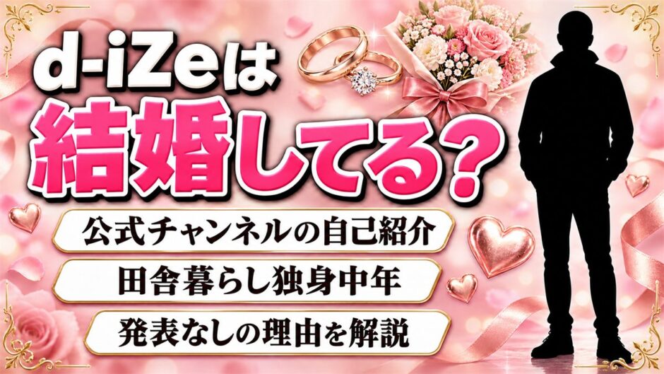 d-iZeの結婚は発表なし！公式チャンネルで自ら名乗る独身中年の暮らしとは